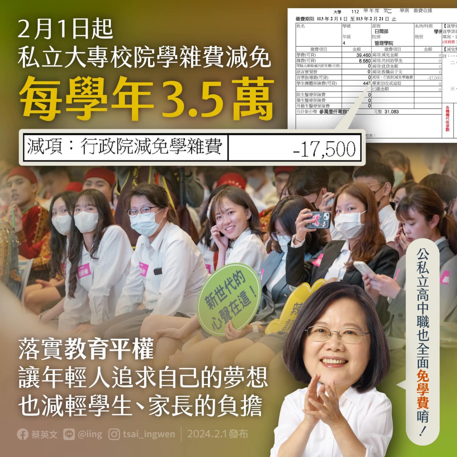 私立大學雜費減免2/1正式上路 蔡總統:快看學雜費繳費單!