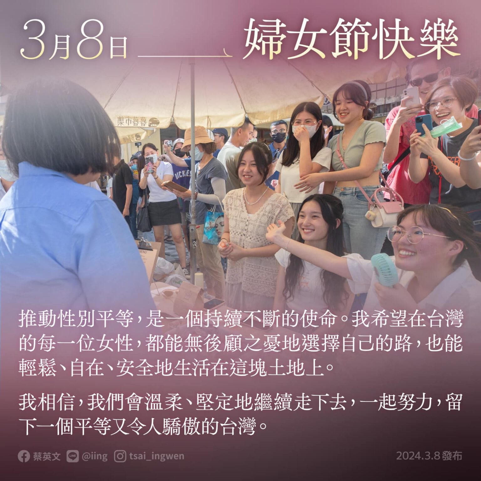 慶祝3/8國際婦女節!蔡英文:推動性平是持續不斷的使命