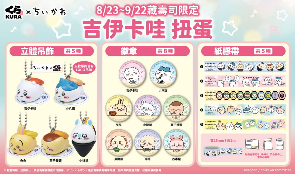 藏壽司和《吉伊卡哇》合作獨家聯名造型扭蛋 8 月 23 日限量登場